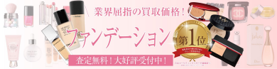 💄「使わないけど、捨てるのはもったいない…」そのファンデーション、当店が大切に買い取ります。