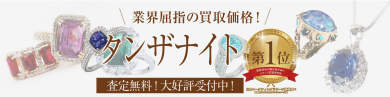 💎タンザナイトをお買取いたします！