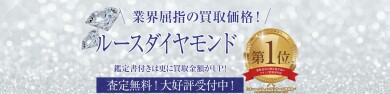 ルースダイヤモンドもお買取いたします！眠っているダイヤモンドはございませんか？