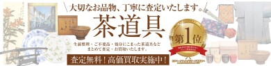 茶道具お買取いたします！ご自宅に眠るお品物もお気軽にご相談ください♪