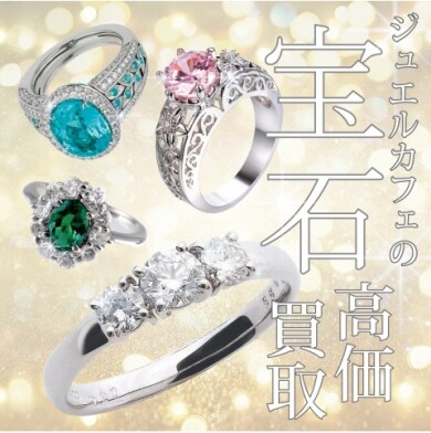 宝石高価買取実地中!