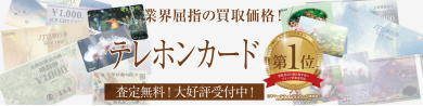 📞【テレホンカード、お買取しています♪】