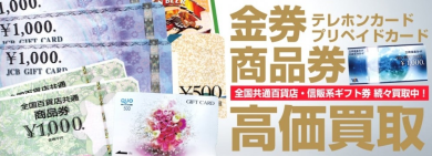 💸使わず眠っている金券・商品券お買取致します!💸