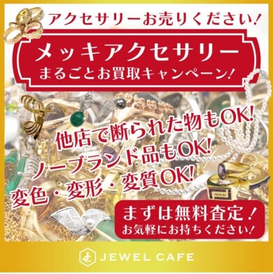 他店でお値段がつかなかったジュエリーも大歓迎♪ジュエルカフェアミュプラザ博多店です！