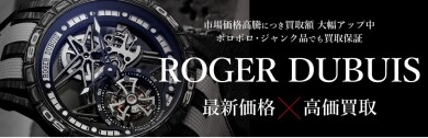 ROGER DUBUIS（ロジェ・デュブイ）最新価格で高価買取中⌚✨  世界が注目するラグジュアリーウォッチ、今の価値を無料査定！