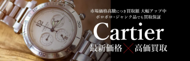 Cartier腕時計 最新価格で高価買取！査定無料｜ジュエルカフェ アミュプラザ博多店