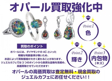 🔮 オパール買取強化中!|ジュエルカフェ アミュプラザ博多店
