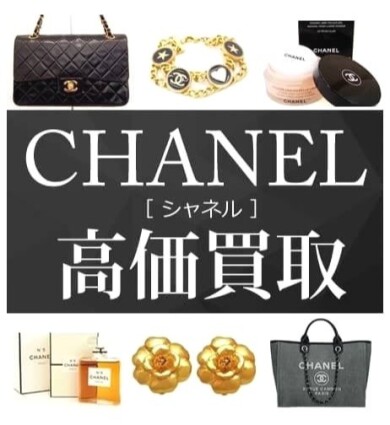 CHANEL高価買取!✨使っていないシャネルのバッグやジュエリーはありませんか?