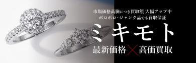 MIKIMOTO高価買取いたします♪｜ジュエルカフェ アミュプラザ博多店