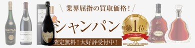 【シャンパンお買取いたします！】