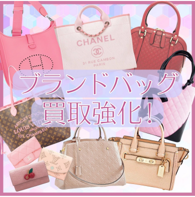 ブランドバッグ買取強化中!査定無料です♪