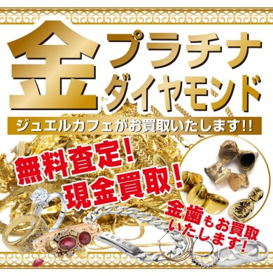 金・プラチナ・ダイヤモンド買取強化中！金歯もお買取いたします♪