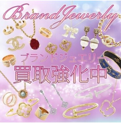 💎【ブランドジュエリー買取強化中!】お気軽に無料査定へ✨
