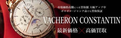 VACHERON CONSTANTIN（ヴァシュロン・コンスタンタン）の買取価格は？高価買取のポイントをご紹介！