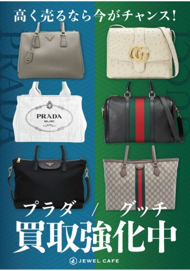 PRADA・GUCCIの買取、今がチャンス!ジュエルカフェで賢くお得に♪