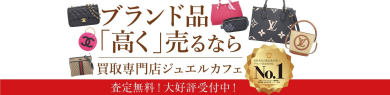 ブランド品を高く売るならジュエルカフェ!アミュプラザ博多店で気軽に買取相談♪