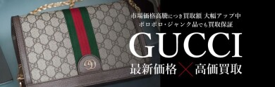 GUCCI最新相場で高価買取いたします!|ジュエルカフェアミュプラザ博多店