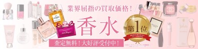 使わなくなった香水、業界屈指の買取価格でお買取いたします!