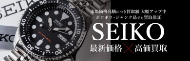 SEIKO高価買取いたします！