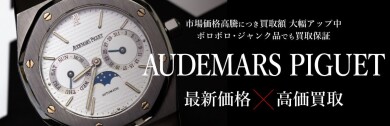 【⌚AUDEMARS PIGUET（オーデマ ピゲ）高価買取中です✨】