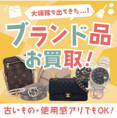 ブランド品買取強化中！古いもの・使用感のあるものも大歓迎♪