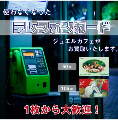 使わなくなったテレホンカード、1枚からお買取いたします！