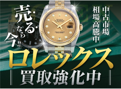 ロレックス買取強化中！売るなら今がチャンスです⌚✨