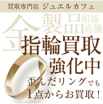 金相場高騰中！歪んだ指輪も大歓迎♪館内で気軽に立ち寄れるジュエルカフェ博多店