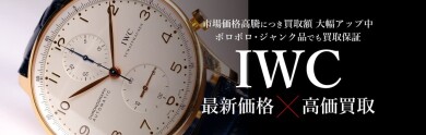 IWC買取強化中!⌚✨