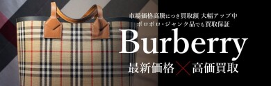 ✨Burberry高価買取中✨