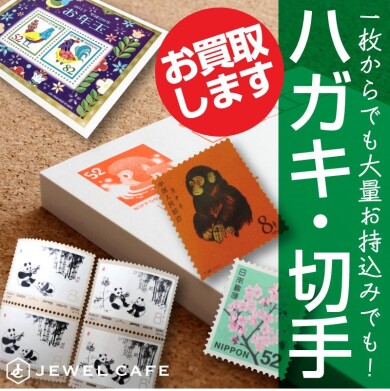 【ハガキ・切手お買取りいたします！】ご自宅に眠っていませんか？📮✨