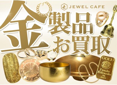 ✨💰金製品、高価買取いたします!💰✨