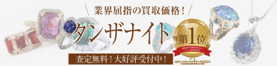 業界屈指の買取価格！タンザナイト買取強化中！