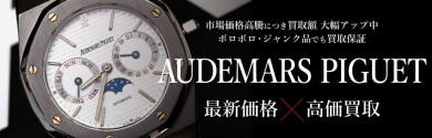 ⌚ AUDEMARS PIGUET（オーデマ ピゲ）高価買取いたします！