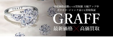 💎 GRAFF(グラフ)ジュエリー高価買取いたします✨|ジュエルカフェ アミュプラザ博多店