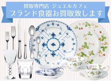 🍽️ブランド食器お買取いたします！✨