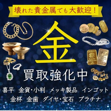 壊れた貴金属でも大歓迎!金買取強化中です✨