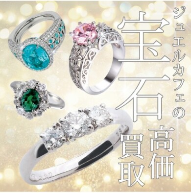 【宝石買取強化中!】眠っているジュエリーはありませんか?💎✨