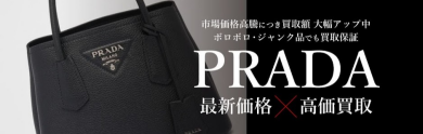 PRADA買取強化中!|ジュエルカフェアミュプラザ博多店