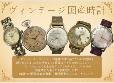 【ヴィンテージ国産時計 買取強化中！】