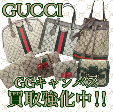 GUCCI買取強化中!
