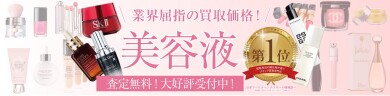 業界屈指の買取価格!使わなくなった美容液をお買取いたします✨