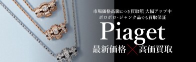 Piaget（ピアジェ）ジュエリー最新価格で高価買取中！