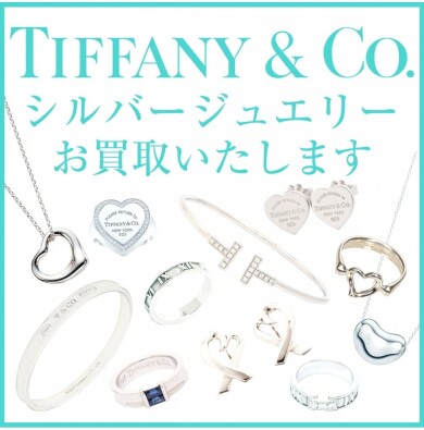 💎【ティファニー買取強化中】ジュエリー売るなら“信頼と実績”の当店へ✨