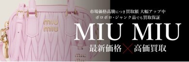 🩷MIU MIU（ミュウミュウ）買取強化中🩷  ジュエルカフェ アミュプラザ博多店です♪