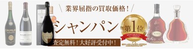 シャンパン高価買取いたします🍾✨眠っているお酒はございませんか？