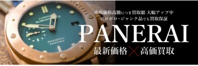 【パネライ買取強化中！最新価格で高価買取♪】