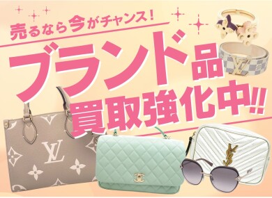 【ブランド品買取強化中!】売るなら今がチャンスです♪👜✨