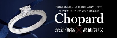 ✨Chopard高価買取中✨