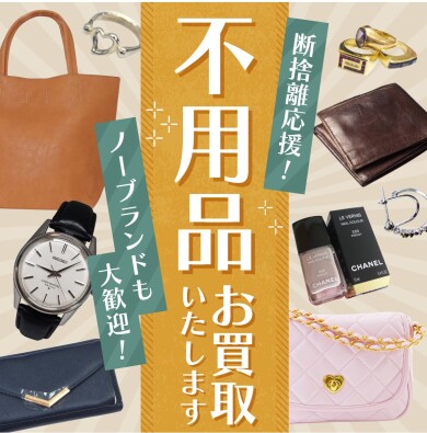 🌟【断捨離応援！皆様のご来店お待ちしております】🌟  ✨「使わなくなったジュエリー、バッグ、時計、金券、ブランドコスメなど、家に眠っていませんか？」✨
